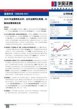 2025年业绩预告点评：全年业绩同比高增，AI驱动发展持