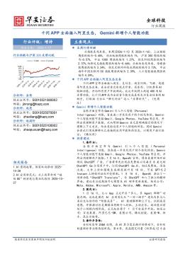 全球科技行业周报：千问APP全面接入阿里生态，Gemini