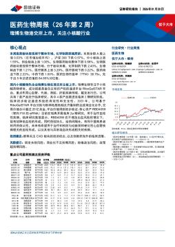 医药生物行业周报（26年第2周）：瑞博生物港交所上市，关注小核酸行业