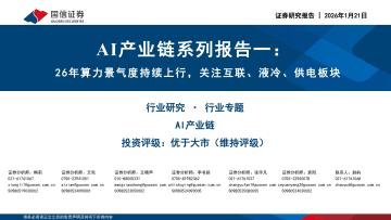 AI产业链系列报告一：26年算力景气度持续上行，关注互