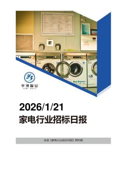 2026年01月21日家电行业招投标日报