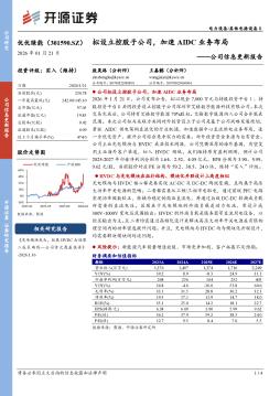 公司信息更新报告：拟设立控股子公司，加速AIDC业务布