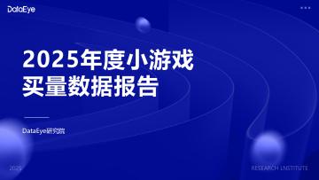 2025年度小游戏买量数据报告