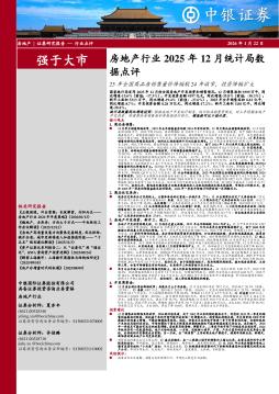 房地产行业2025年12月统计局数据点评：25年全国商品房