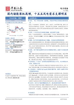 电力设备行业周报：国内储能装机高增，十五五风电需求支撑明显