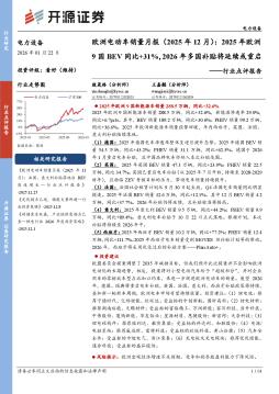 电力设备行业点评报告：欧洲电动车销量月报（2025年12