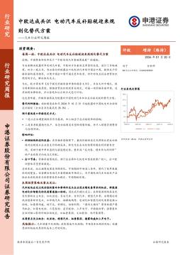 汽车行业研究周报：中欧达成共识，电动汽车反补贴税迎