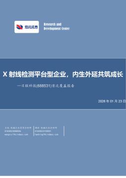 首次覆盖报告：X射线检测平台型企业，内生外延共筑成