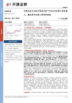 机械设备行业周报：马斯克表示2026年底或2027年向公众