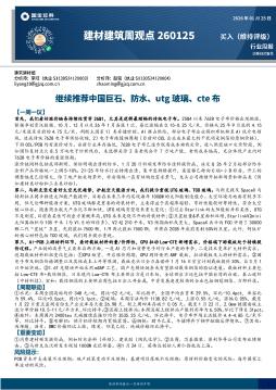 建材建筑周观点：继续推荐中国巨石、防水、utg玻璃、c