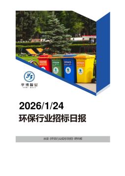 2026年01月24日环保行业招投标日报