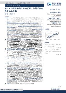 环保行业跟踪周报：关注矿山绿电和再生战略资源，垃圾焚烧出海新成长启航