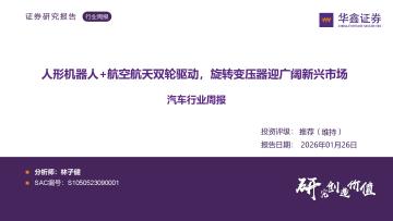 汽车行业周报：人形机器人+航空航天双轮驱动，旋转变