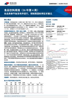 食品饮料行业周报（26年第4周）：各品类春节备货有序