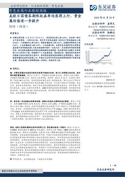 有色金属行业跟踪周报：美欧日国债各期限收益率均录得
