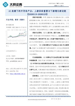 TMT行业周报：AI浪潮下的半导体产业：上游供给重塑与下游增长新动能