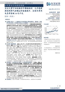 公用事业行业跟踪周报：关注火箭可回收路径中稀缺耗材，九丰能源推进剂特气份额&价值量提升，全国冬季用电负荷首破14亿千瓦