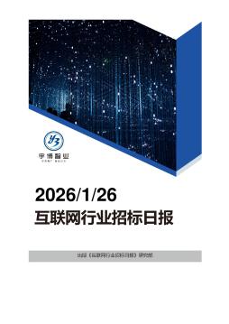 2026年01月26日互联网行业招投标日报