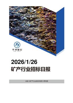 2026年01月26日矿产行业招投标日报