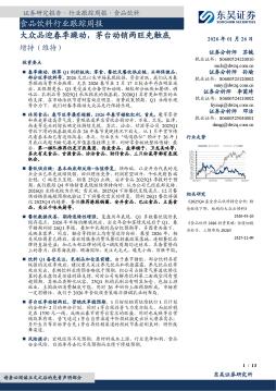 食品饮料行业跟踪周报：大众品迎春季躁动，茅台动销两旺先触底