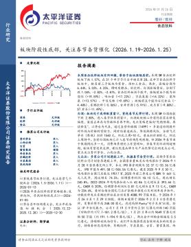 食品饮料行业周报：板块阶段性底部，关注春节备货催化