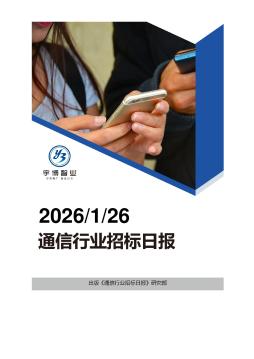 2026年01月26日通信行业招投标日报