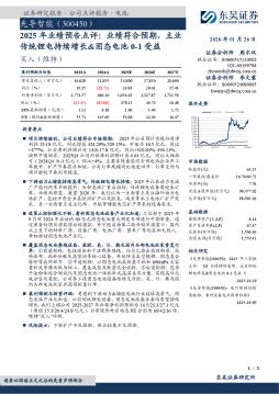 2025年业绩预告点评：业绩符合预期，主业传统锂电持续增长&固态电池0-1受益