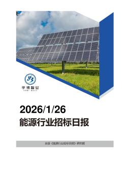 2026年01月26日能源行业招投标日报