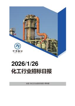 2026年01月26日化工行业招投标日报