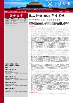 化工行业2026年度策略：行业周期拐点已近，新材料蓄势