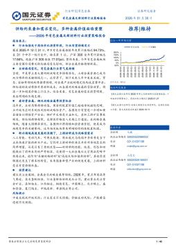 2026年有色金属及新材料行业投资策略报告：供给约束叠加需求变化，多种金属价值面临重塑