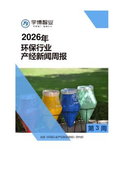 2026年环保行业产经新闻周报(第3周) 1.12-1.18