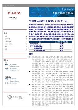 中国环保运营行业：中国环保运营行业展望，2026年1月