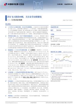 食品饮料行业行业动态更新：茅台飞天批价回暖，关注春