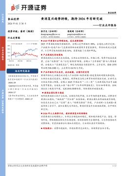 食品饮料行业点评报告：黄酒复兴趋势持续，期待2026年有新突破