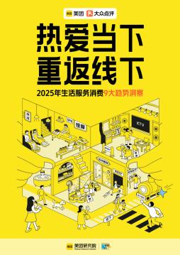2025年生活服务消费9大趋势洞察：热爱当下 重返线下
