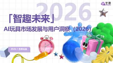 AI玩具市场发展与用户洞察（2026）：「智趣未来」