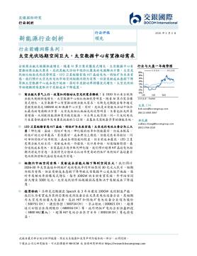 新能源行业剖析行业前瞻洞察系列：太空光伏远期空间巨