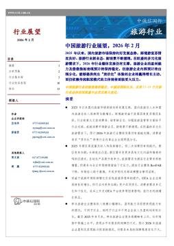 中国旅游行业展望，2026年2月