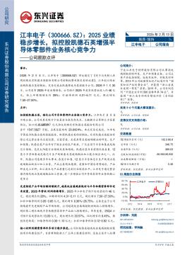 公司跟踪点评：2025业绩稳步增长，拟控股凯德石英增强半导体零部件业务核心竞争力