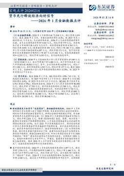 2026年1月金融数据点评：货币先行释放经济向好信号