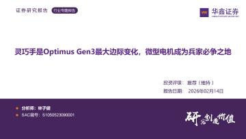 微型电机行业专题报告：灵巧手是Optimus Gen3最大边际变化，微型电机成为兵家必争之地