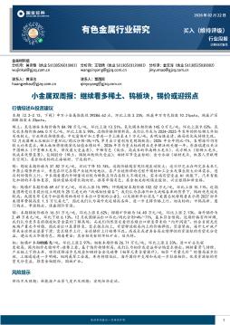 有色金属行业小金属双周报：继续看多稀土、钨板块，锡价或迎拐点