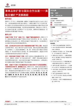 有色金属：清单品种扩容与国际合作加速——美国关键矿