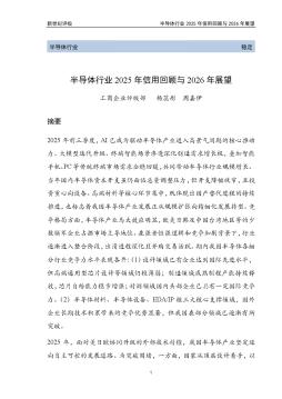 半导体行业2025年信用回顾与2026年展望