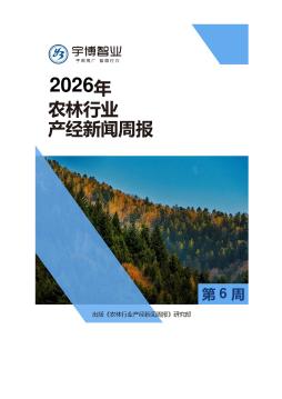 2026年农林行业产经新闻周报(第6周) 2.02-2.08