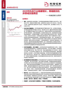 机械设备行业简评：2025年机床行业稳健增长，高端数控