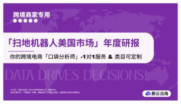 「扫地机器人美国市场」年度研报：你的跨境电商「口袋