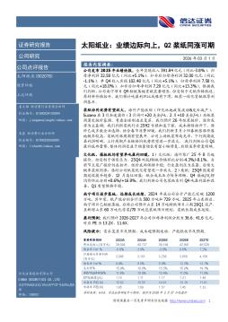 太阳纸业：业绩边际向上，Q2浆纸同涨可期