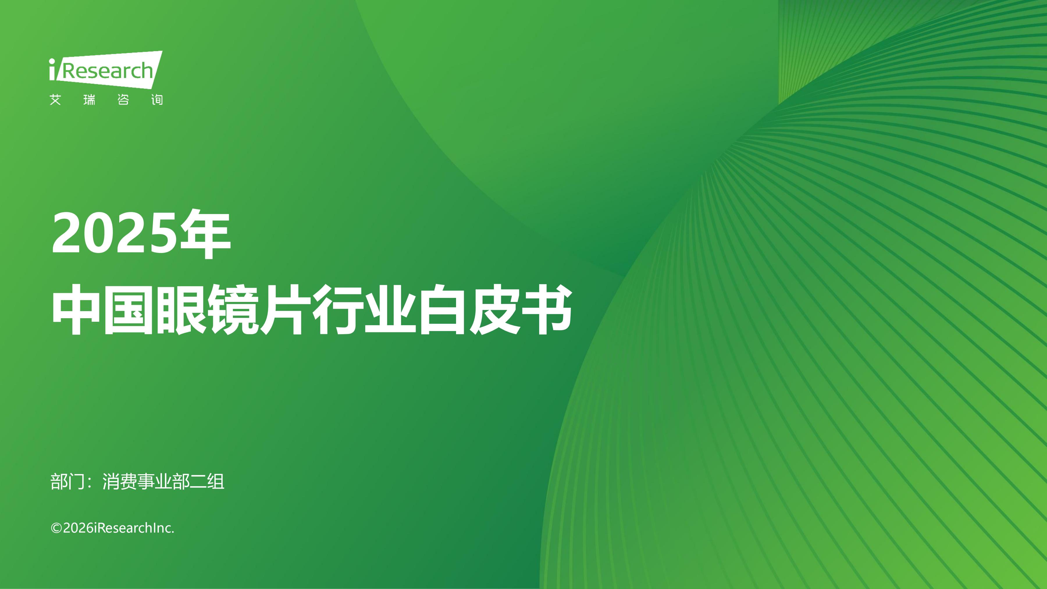 2025年中国眼镜行业白皮书